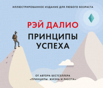 Обложка книги «Принципы успеха»