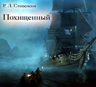 Обложка книги «Похищенный»