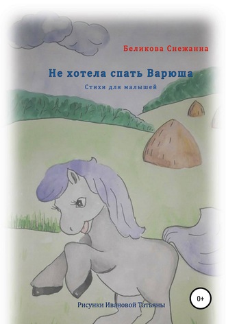 Обложка книги «Не хотела спать Варюша»