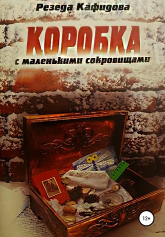 Обложка книги «Коробка с маленькими сокровищами»