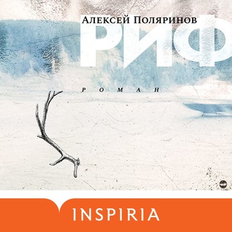 Обложка книги «Риф»