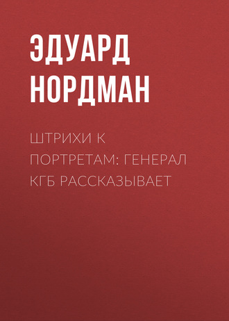Обложка книги «Штрихи к портретам: Генерал КГБ рассказывает»