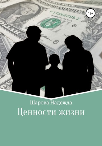 Обложка книги «Ценности жизни»