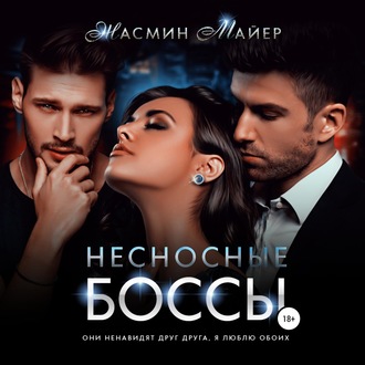 Обложка книги «Несносные боссы»