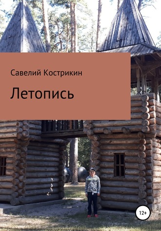 Обложка книги «Летопись»
