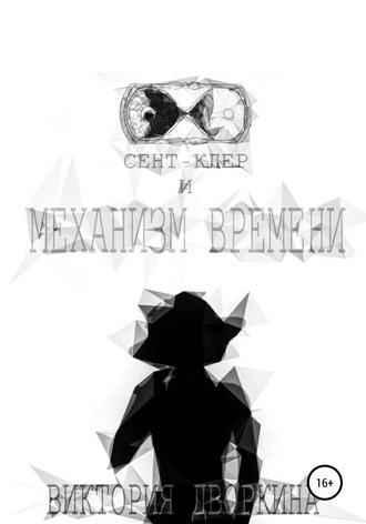 Обложка книги «Сент-Клер и Механизм Времени»