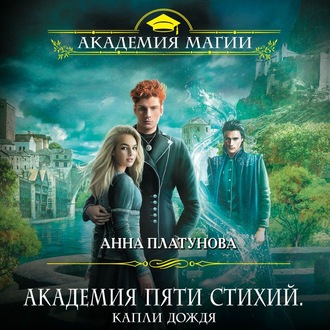 Обложка книги «Академия Пяти Стихий. Капли дождя»