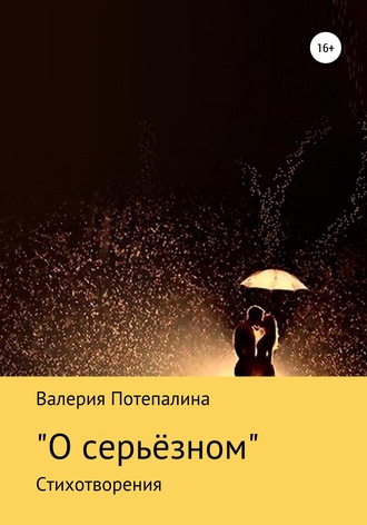 Обложка книги «О серьёзном»