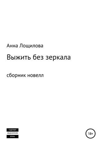 Обложка книги «Выжить без зеркала. Сборник новелл»