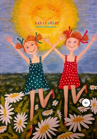 Обложка книги «Хахатайки!»