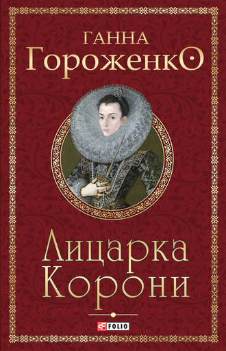 Ганна Гороженко. Лицарка Корони