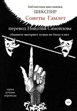 Обложка книги «Уильям Шекспир Сонеты. Гамлет»