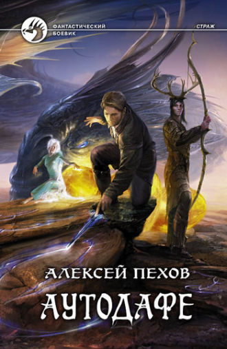 Обложка книги «Аутодафе»