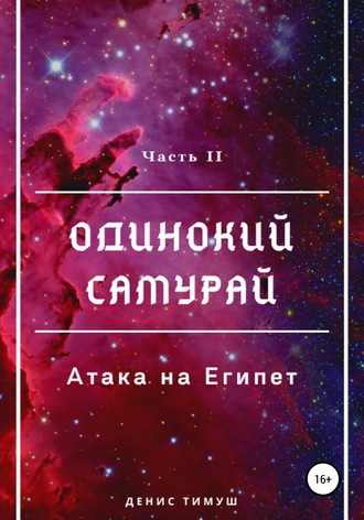 Денис Тимуш. Одинокий Самурай: Атака на Египет