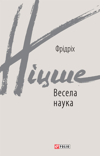 Фридрих Вильгельм Ницше. Весела наука