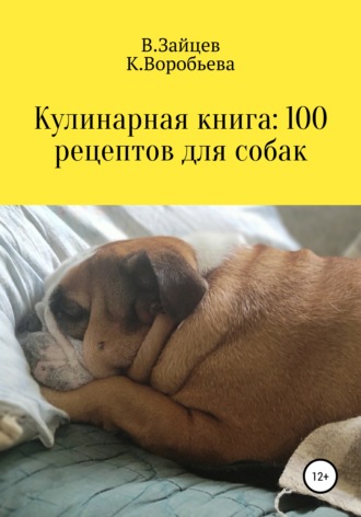 Обложка книги «Кулинарная книга: 100 рецептов для собак»