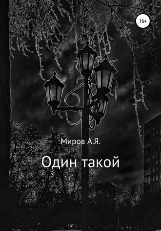 Обложка книги «Один такой»