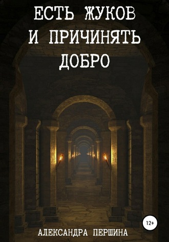 Обложка книги «Есть жуков и причинять добро»