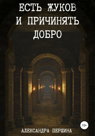 Александра Першина. Есть жуков и причинять добро