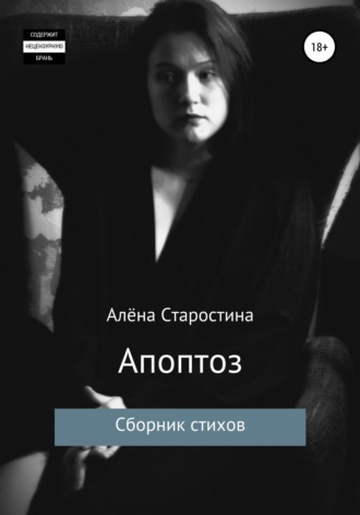 Обложка книги «Апоптоз. Сборник стихов»