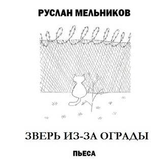 Обложка книги «Зверь из-за ограды»