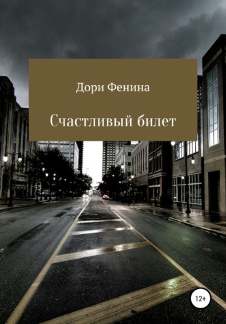 Обложка книги «Счастливый билет»