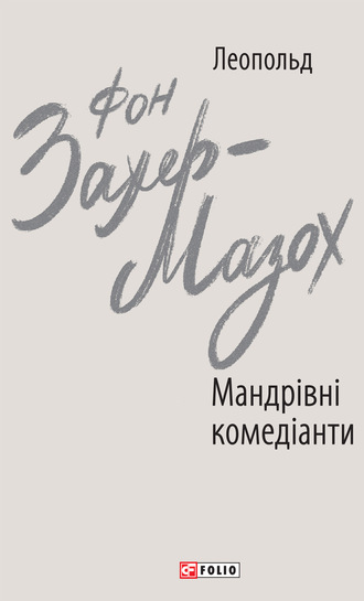 Леопольд фон Захер-Мазох. Мандрівні комедіанти