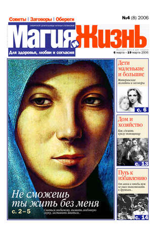Обложка книги «Магия и жизнь. Газета сибирской целительницы Натальи Степановой №4 (8) 2006»