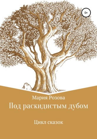 Обложка книги «Под раскидистым дубом»