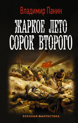 Обложка книги «Жаркое лето сорок второго»