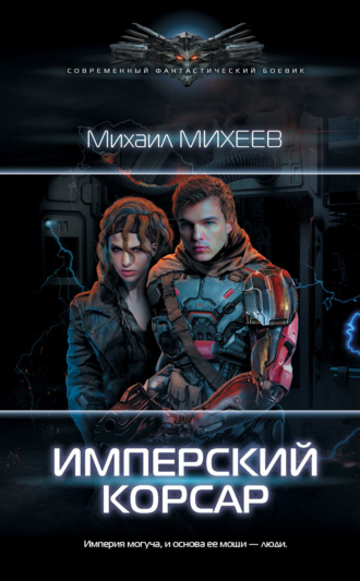 Обложка книги «Имперский корсар»