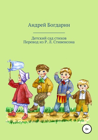 Андрей Богдарин. Детский сад стихов. Перевод произведений Р. Л. Стивенсона