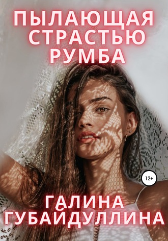 Обложка книги «Пылающая страстью румба»