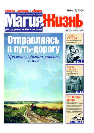 Обложка книги «Магия и жизнь. Газета сибирской целительницы Натальи Степановой №9 (13) 2006»