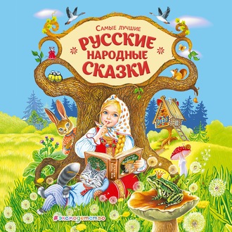 Обложка книги «Самые лучшие русские сказки»