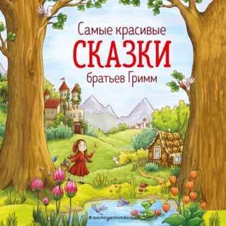 Обложка книги «Cамые красивые сказки братьев Гримм»