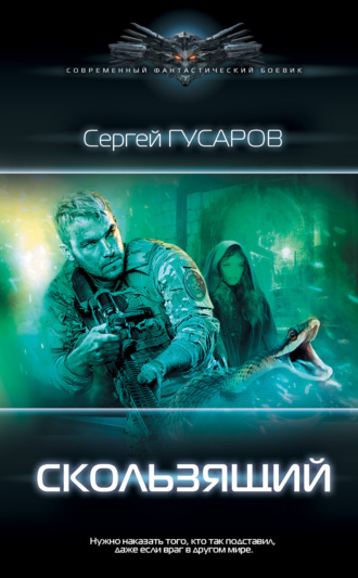 Обложка книги «Скользящий»