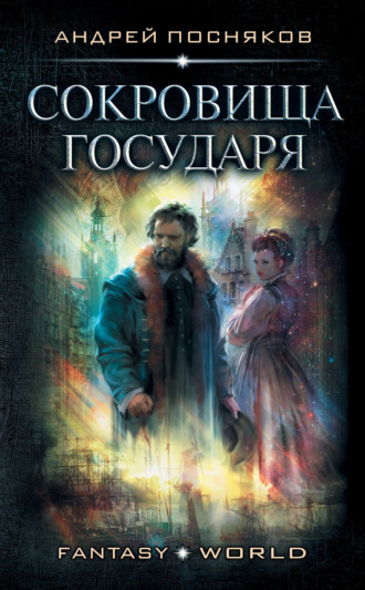 Обложка книги «Лоцман. Сокровище государя»
