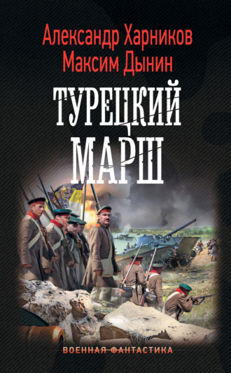Обложка книги «Турецкий марш»