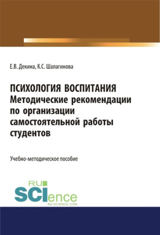 Ксения Сергеевна Шалагинова. Психология воспитания. Методические рекомендации по организации самостоятельной работы студентов. (Аспирантура, Бакалавриат, Магистратура, Специалитет). Учебно-методическое пособие.