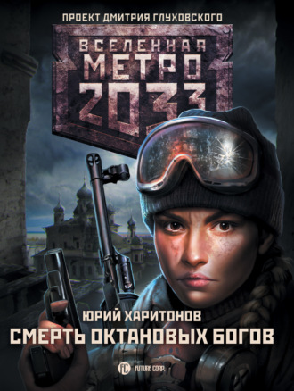 Обложка книги «Метро 2033: Смерть октановых богов»