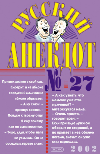 Обложка книги «Русский анекдот № 27»