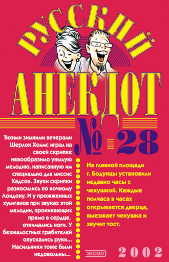Обложка книги «Русский анекдот № 28»