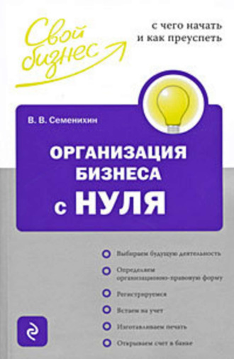 Виталий Викторович Семенихин. Организация бизнеса с нуля. С чего начать и как преуспеть