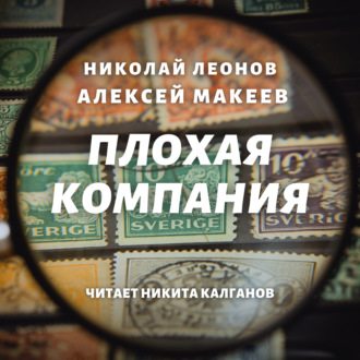 Обложка книги «Плохая компания»