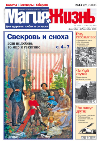Обложка книги «Магия и жизнь. Газета сибирской целительницы Натальи Степановой №17 (21) 2006»