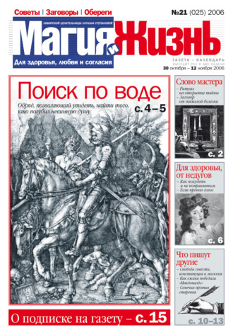 Обложка книги «Магия и жизнь. Газета сибирской целительницы Натальи Степановой №21 (25) 2006»