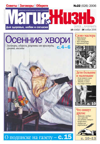 Обложка книги «Магия и жизнь. Газета сибирской целительницы Натальи Степановой №22 (26) 2006»