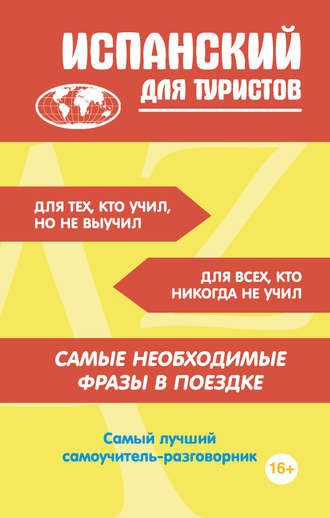 Обложка книги «Испанский для туристов»