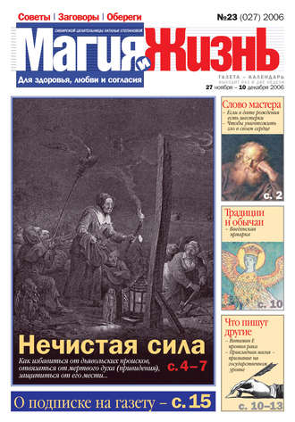 Обложка книги «Магия и жизнь. Газета сибирской целительницы Натальи Степановой №23 (27) 2006»